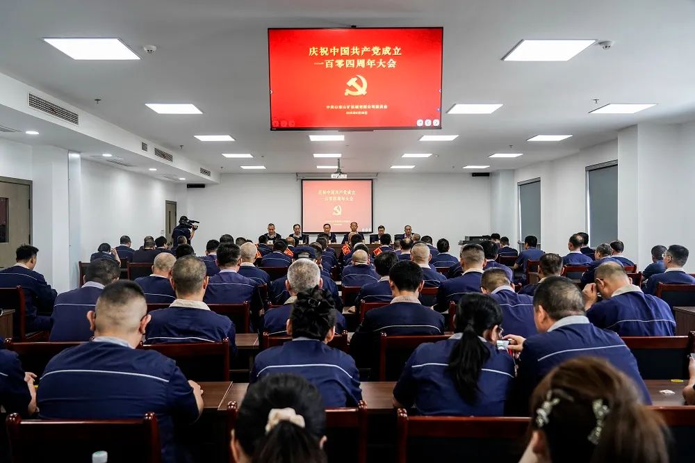 山東山礦機械有限公司隆重召開紀(jì)念中國共產(chǎn)黨成立104周年大會